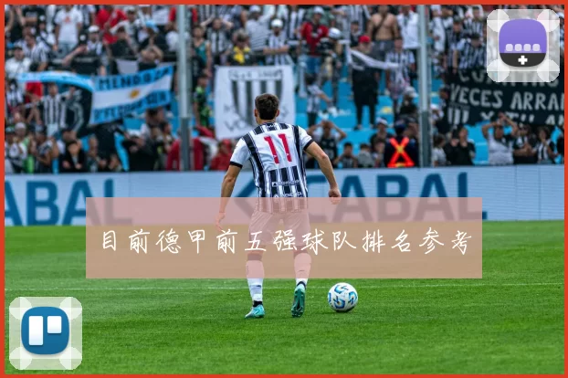 目前德甲前五强球队排名参考