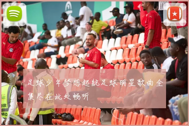 足球少年梦想起航足球明星歌曲全集尽在此处畅听