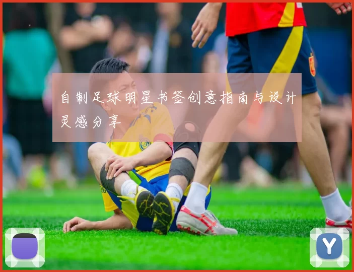 自制足球明星书签创意指南与设计灵感分享
