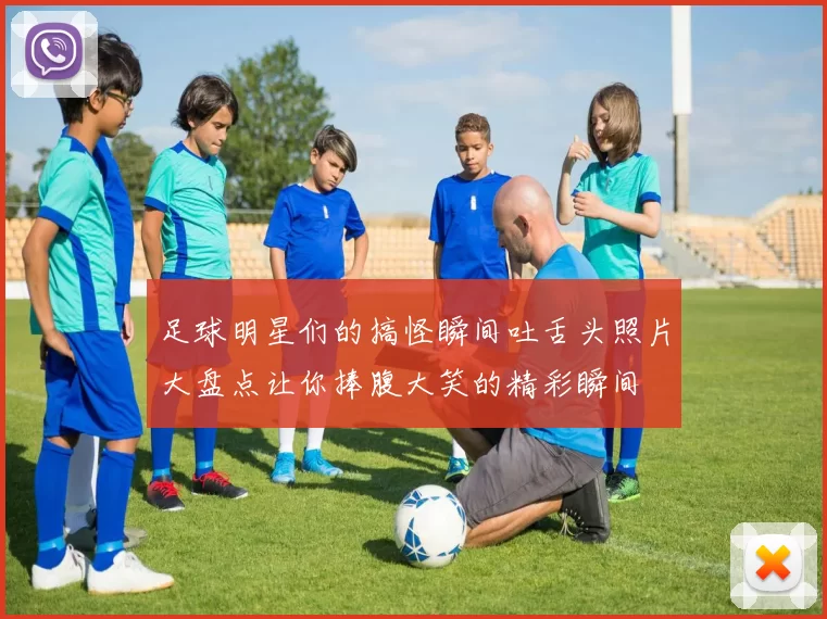 足球明星们的搞怪瞬间吐舌头照片大盘点让你捧腹大笑的精彩瞬间