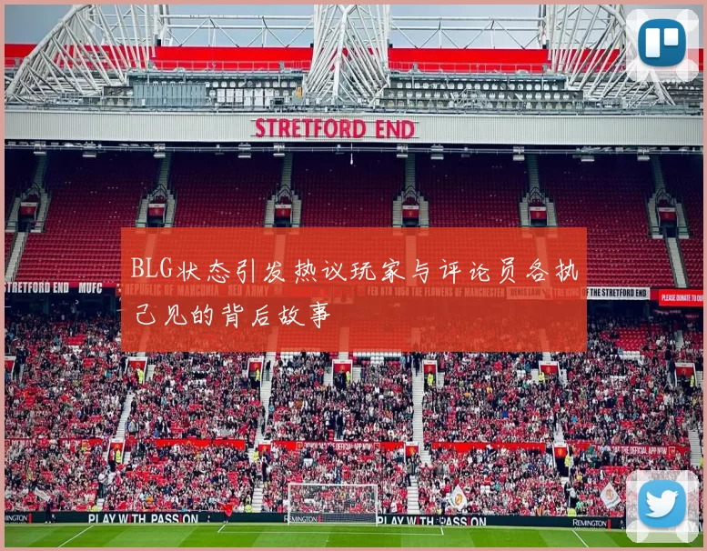 BLG状态引发热议玩家与评论员各执己见的背后故事