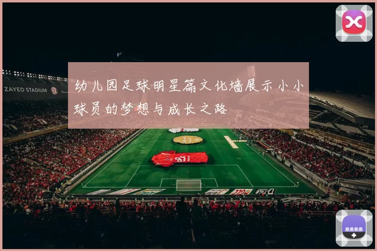 幼儿园足球明星篇文化墙展示小小球员的梦想与成长之路