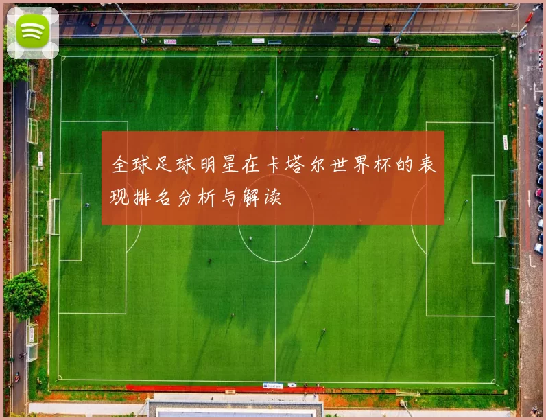 全球足球明星在卡塔尔世界杯的表现排名分析与解读