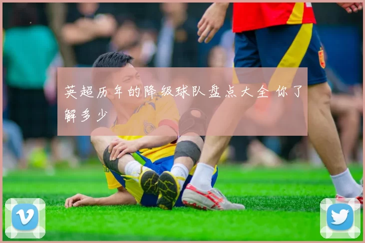 英超历年的降级球队盘点大全 你了解多少