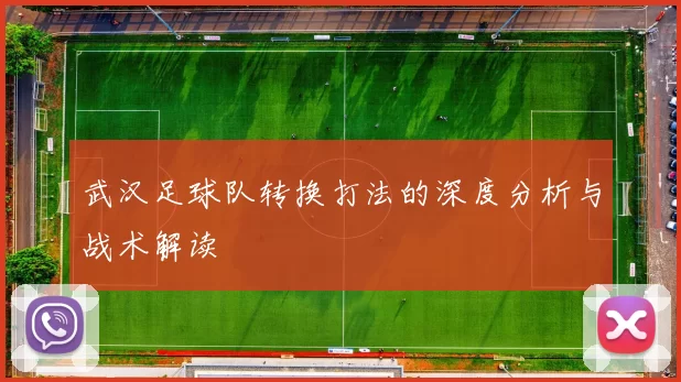 武汉足球队转换打法的深度分析与战术解读