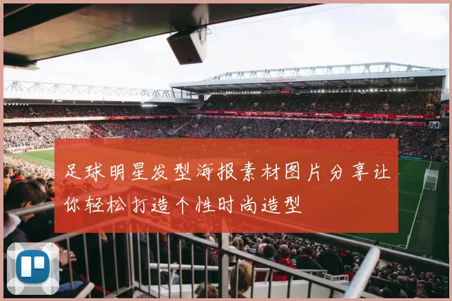 足球明星发型海报素材图片分享让你轻松打造个性时尚造型
