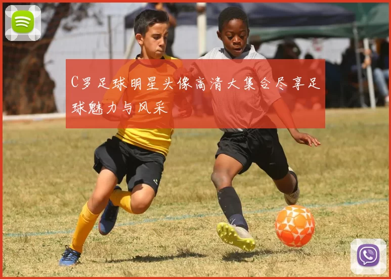 C罗足球明星头像高清大集合尽享足球魅力与风采