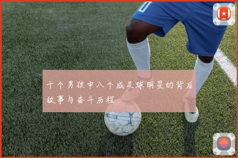 十个男孩中八个成足球明星的背后故事与奋斗历程