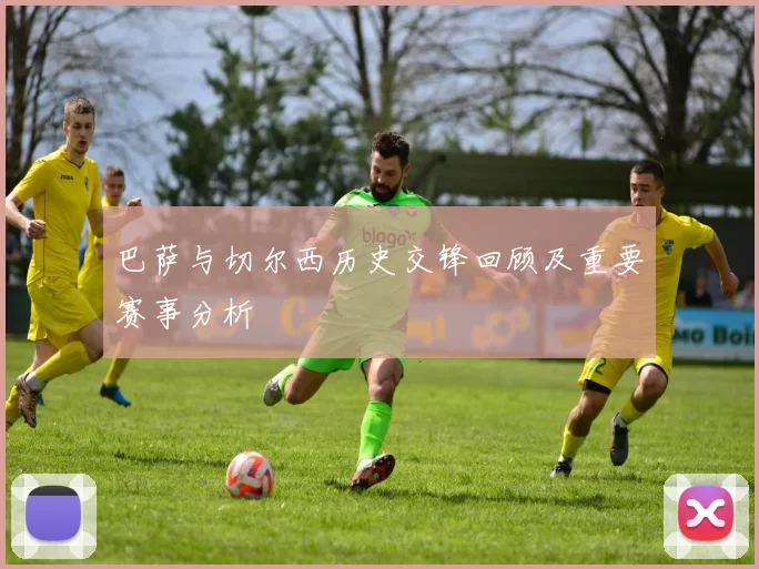 巴萨与切尔西历史交锋回顾及重要赛事分析