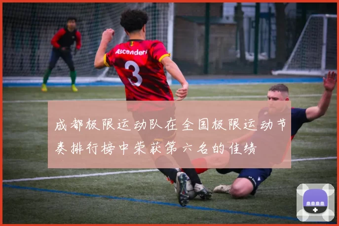 成都极限运动队在全国极限运动节奏排行榜中荣获第六名的佳绩