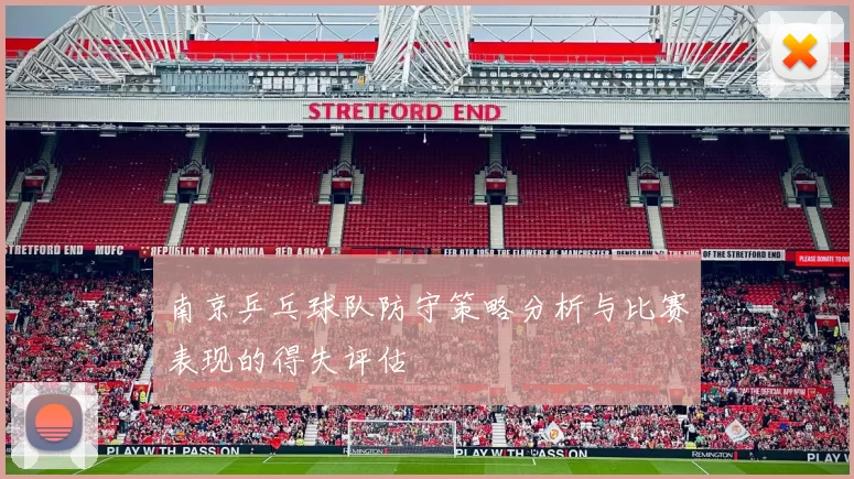 南京乒乓球队防守策略分析与比赛表现的得失评估