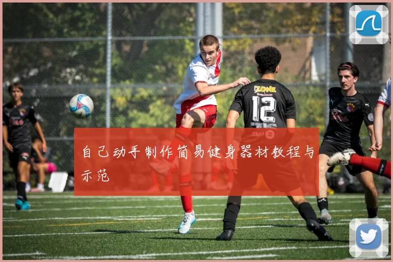 自己动手制作简易健身器材教程与示范