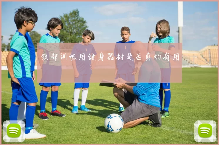 颈部训练用健身器材是否真的有用