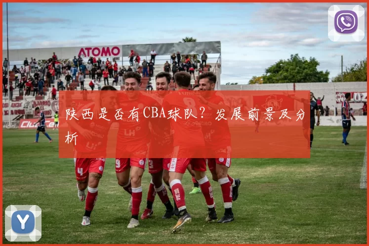 陕西是否有CBA球队？发展前景及分析