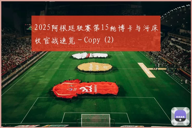 2025阿根廷联赛第15轮博卡与河床收官战速览 - Copy (2)