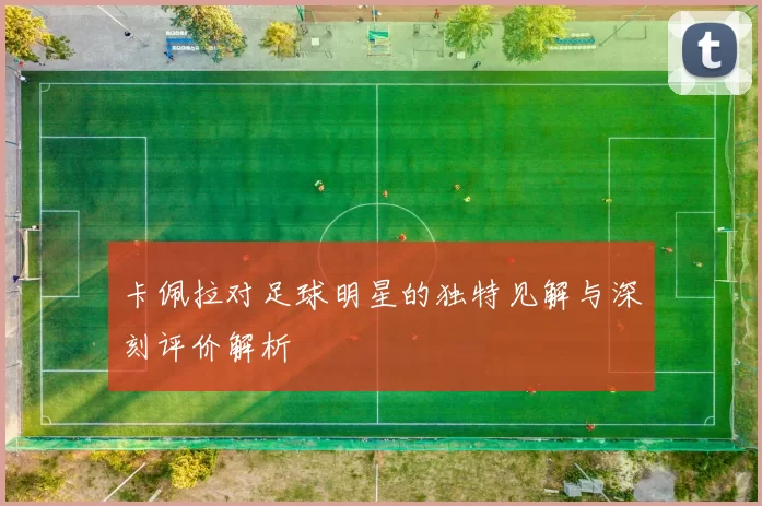卡佩拉对足球明星的独特见解与深刻评价解析