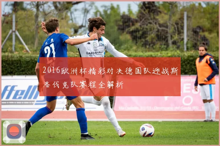 2016欧洲杯精彩对决德国队迎战斯洛伐克队赛程全解析