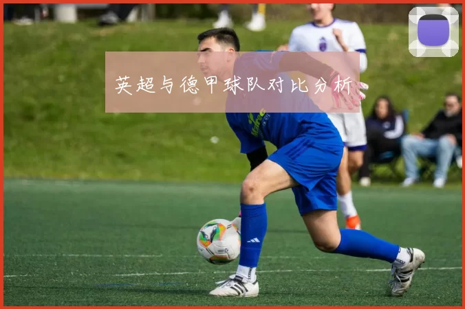 英超与德甲球队对比分析