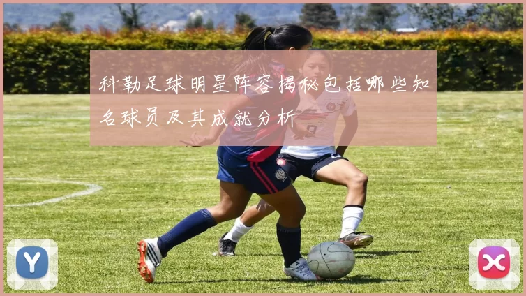 科勒足球明星阵容揭秘包括哪些知名球员及其成就分析