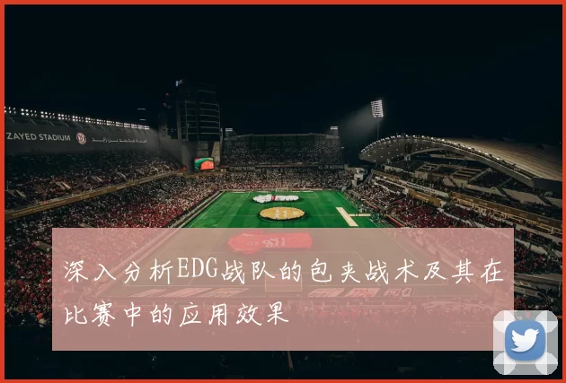 深入分析EDG战队的包夹战术及其在比赛中的应用效果
