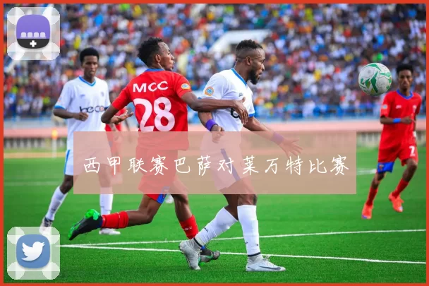 西甲联赛巴萨对莱万特比赛