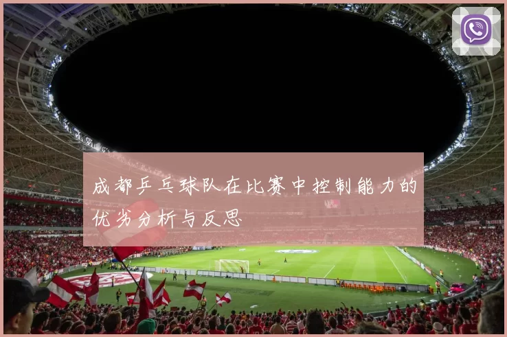 成都乒乓球队在比赛中控制能力的优劣分析与反思