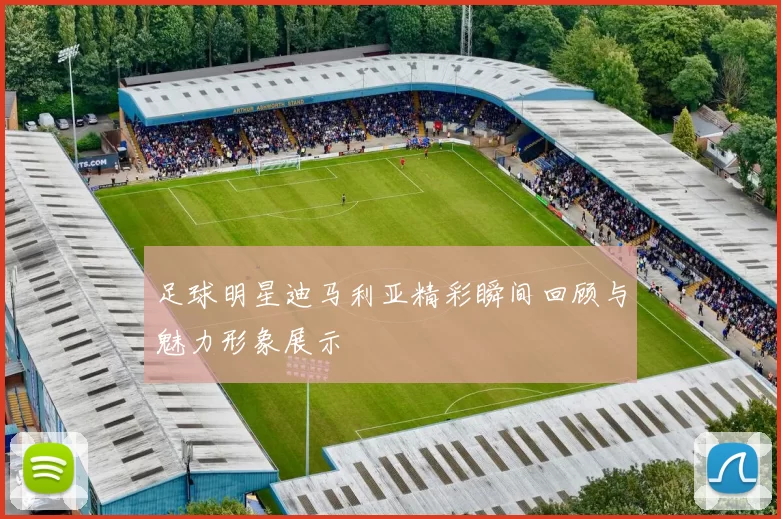 足球明星迪马利亚精彩瞬间回顾与魅力形象展示