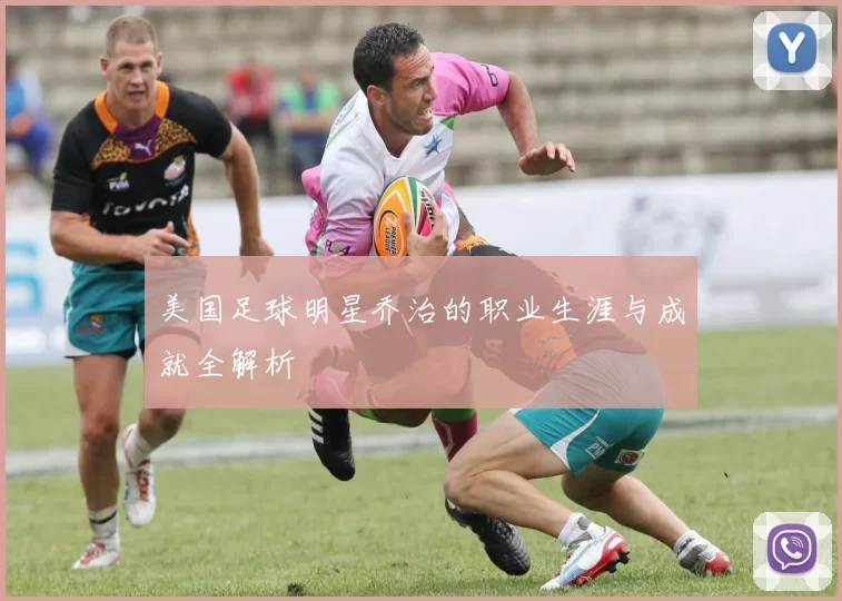 美国足球明星乔治的职业生涯与成就全解析