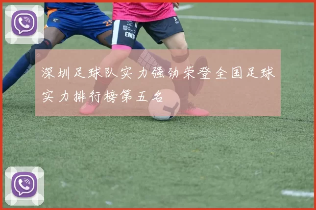 深圳足球队实力强劲荣登全国足球实力排行榜第五名