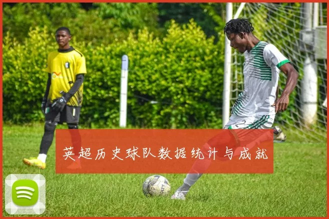 英超历史球队数据统计与成就