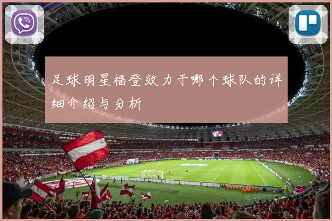 足球明星福登效力于哪个球队的详细介绍与分析