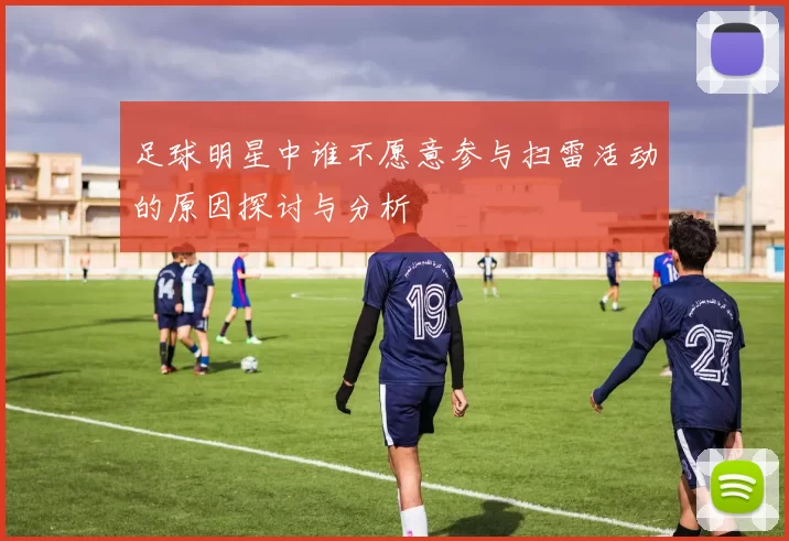 足球明星中谁不愿意参与扫雷活动的原因探讨与分析