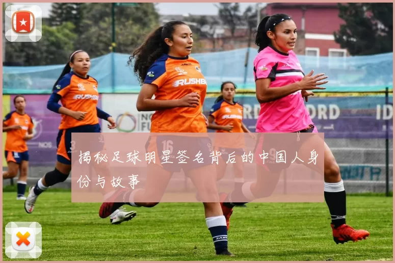 揭秘足球明星签名背后的中国人身份与故事