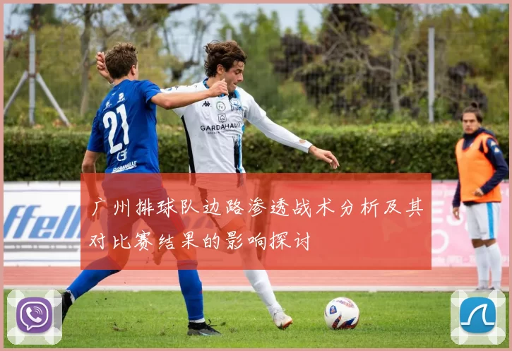 广州排球队边路渗透战术分析及其对比赛结果的影响探讨