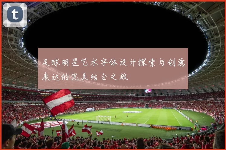 足球明星艺术字体设计探索与创意表达的完美结合之旅