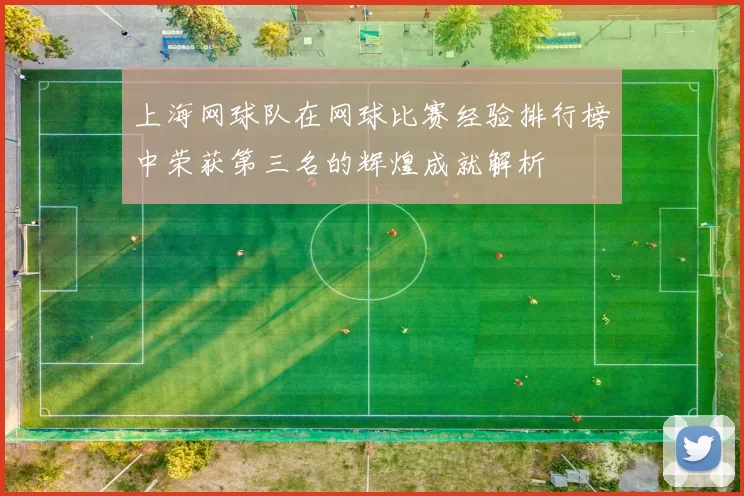 上海网球队在网球比赛经验排行榜中荣获第三名的辉煌成就解析
