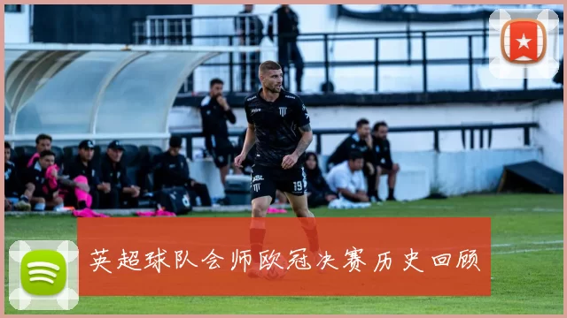 英超球队会师欧冠决赛历史回顾
