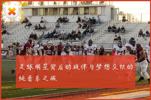 足球明星背后的旋律与梦想交织的纯音乐之旅