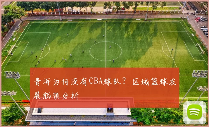 青海为何没有CBA球队？区域篮球发展瓶颈分析