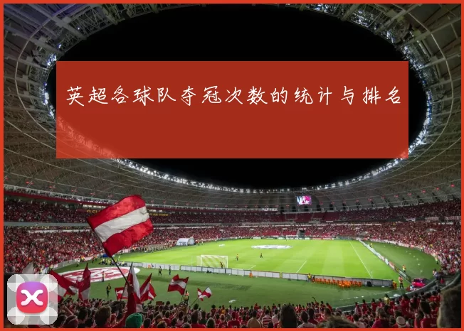 英超各球队夺冠次数的统计与排名