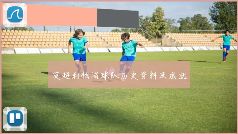 英超利物浦球队历史资料及成就