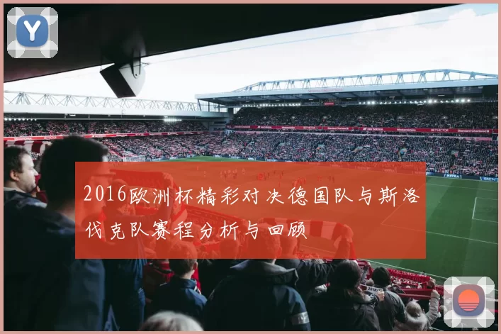 2016欧洲杯精彩对决德国队与斯洛伐克队赛程分析与回顾