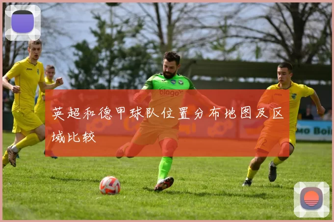 英超和德甲球队位置分布地图及区域比较