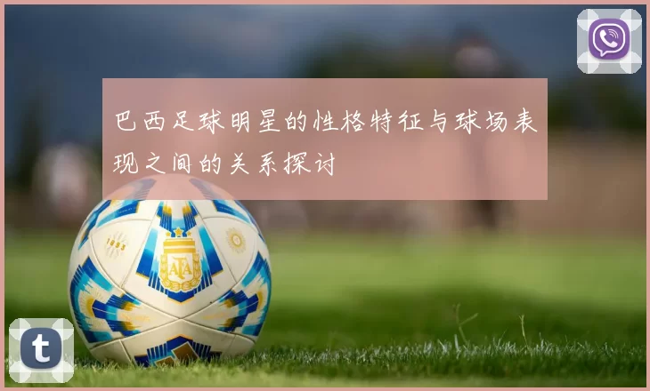 巴西足球明星的性格特征与球场表现之间的关系探讨