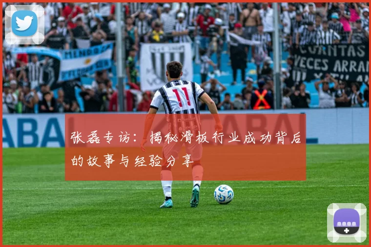 张磊专访：揭秘滑板行业成功背后的故事与经验分享