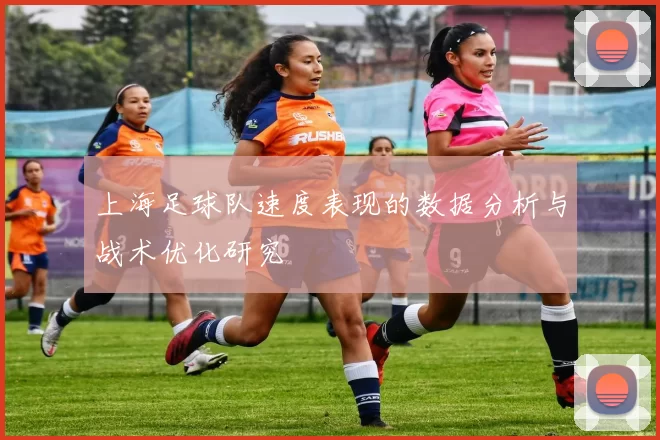 上海足球队速度表现的数据分析与战术优化研究